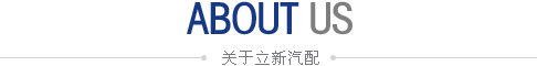 公司簡介